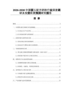 2026-2030中國嬰兒配方奶粉行業(yè)深度調研及投資前景預測研究報告
