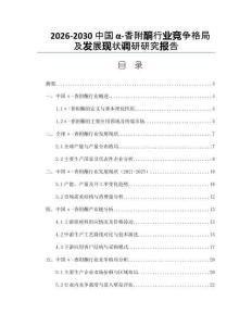 2026-2030中國α-香附酮行業(yè)競爭格局及發(fā)展現(xiàn)狀調研研究報告