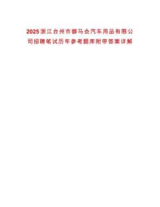 2025浙江臺(tái)州市御馬會(huì)汽車(chē)用品有限公司招聘筆試歷年參考題庫(kù)附帶答案詳解