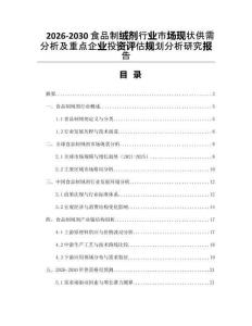 2026-2030食品制絨劑行業(yè)市場現(xiàn)狀供需分析及重點企業(yè)投資評估規(guī)劃分析研究報告