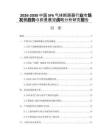 2026-2030中國SF6氣體斷路器行業(yè)市場發(fā)展趨勢與前景展望戰(zhàn)略分析研究報告