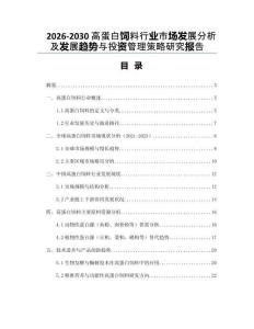 2026-2030高蛋白飼料行業市場發展分析及發展趨勢與投資管理策略研究報告