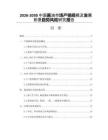 2026-2030中國醬油市場產(chǎn)銷規(guī)模及發(fā)展前景趨勢風險研究報告