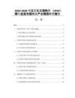 2026-2030中國無氧高導熱率（OFHC）銅行業(yè)發(fā)展規(guī)模及產(chǎn)量預測研究報告