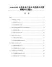 2026-2030中國餐桌行業(yè)供需趨勢及投資風(fēng)險研究報告