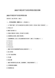 2025年高危孕產婦培訓考核試卷及答案