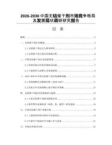 2026-2030中國(guó)無(wú)鈷催干劑市場(chǎng)競(jìng)爭(zhēng)格局及發(fā)展現(xiàn)狀調(diào)研研究報(bào)告