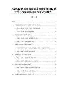 2026-2030中國魚膠原蛋白肽粉市場風險評估與投資策略深度解析研究報告