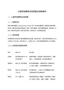 心跳呼吸骤停应急预案及演练脚本