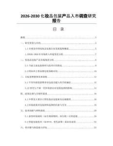 2026-2030化妝品包裝產品入市調查研究報告