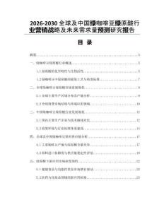 2026-2030全球及中國綠咖啡豆綠原酸行業營銷戰略及未來需求量預測研究報告