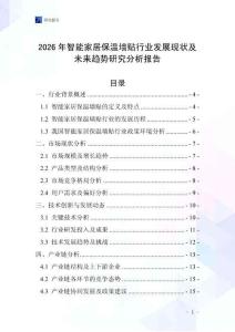 2026年智能家居保溫墻貼行業發展現狀及未來趨勢研究分析報告
