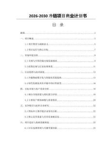 2026-2030冷鏈項目商業(yè)計劃書