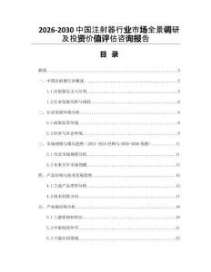 2026-2030中國(guó)注射器行業(yè)市場(chǎng)全景調(diào)研及投資價(jià)值評(píng)估咨詢報(bào)告