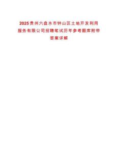 2025貴州六盤水市鐘山區土地開發利用服務有限公司招聘筆試歷年參考題庫附帶答案詳解