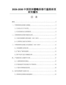 2026-2030中國(guó)固體鉭電容器行業(yè)最新度研究報(bào)告