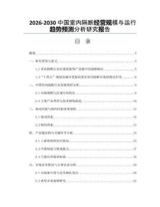 2026-2030中國室內(nèi)隔斷經(jīng)營規(guī)模與運行趨勢預(yù)測分析研究報告