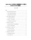 2026-2030中國烏梅市場營銷策與投資運(yùn)作模式分析研究報(bào)告