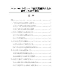 2026-2030中國ESG行業投資發展前景及趨勢分析研究報告