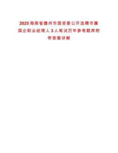 2025海南省儋州市國資委公開選聘市屬國企職業經理人3人筆試歷年參考題庫附帶答案詳解