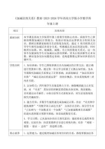 《加減法的關(guān)系》教案-2025-2026學(xué)年西南大學(xué)版小學(xué)數(shù)學(xué)四年級上冊