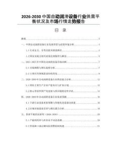 2026-2030中國自動潤滑設(shè)備行業(yè)供需平衡狀況及市場行情走勢報告