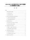 2026-2030中國(guó)液壓挖掘機(jī)行業(yè)供需趨勢(shì)及投資風(fēng)險(xiǎn)研究報(bào)告