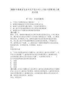 2025年福建省龍巖市武平縣鄉(xiāng)村人才振興招聘10人模擬試卷及答案詳解1套