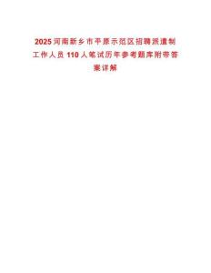 2025河南新鄉市平原示范區招聘派遣制工作人員110人筆試歷年參考題庫附帶答案詳解