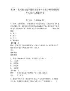 2025廣東河源市連平縣政務服務和數據管理局招聘編外人員2人模擬試卷及答案詳解（易錯題）