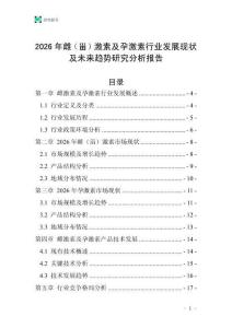 2026年雌（甾）激素及孕激素行業發展現狀及未來趨勢研究分析報告