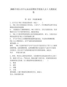 2025年黃山市中心血站招聘醫(yī)學檢驗人員1人模擬試卷及答案詳解1套