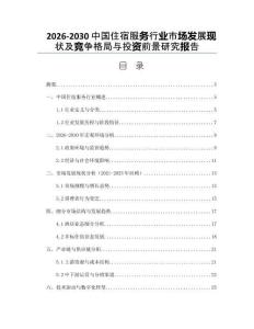 2026-2030中國住宿服務行業市場發展現狀及競爭格局與投資前景研究報告