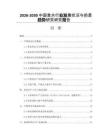 2026-2030中國重水行業(yè)發(fā)展?fàn)顩r與前景趨勢研究研究報告