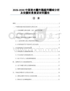 2026-2030中國潛水鏡市場應用領域分析及投資前景展望研究報告