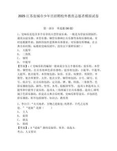 2025江蘇鹽城市少年宮招聘校外教育志愿者模擬試卷及1套完整答案詳解