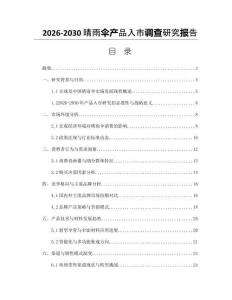 2026-2030晴雨傘產品入市調查研究報告