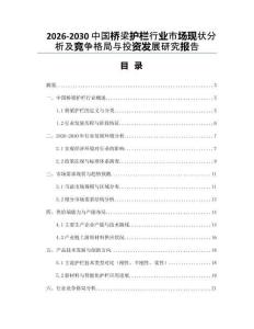 2026-2030中國(guó)橋梁護(hù)欄行業(yè)市場(chǎng)現(xiàn)狀分析及競(jìng)爭(zhēng)格局與投資發(fā)展研究報(bào)告