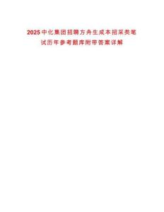 2025中化集團招聘方舟生成本招采類筆試歷年參考題庫附帶答案詳解