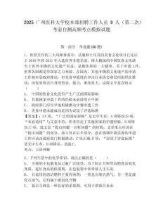 2025廣州醫科大學校本部招聘工作人員9人（第二次）考前自測高頻考點模擬試題附答案詳解（模擬題）