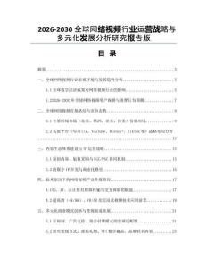 2026-2030全球網(wǎng)絡(luò)視頻行業(yè)運(yùn)營(yíng)戰(zhàn)略與多元化發(fā)展分析研究報(bào)告版