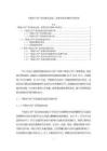 《【“國培計劃”項目推進動因、進程及現(xiàn)狀調(diào)研分析報告】5200字》