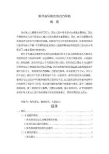 《【教師指導(dǎo)角色游戲的策略】13000字》
