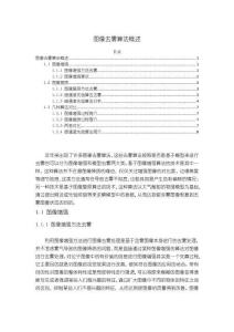 《【圖像去霧算法概述】5900字》