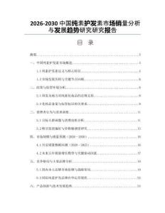 2026-2030中國純素護(hù)發(fā)素市場銷量分析與發(fā)展趨勢研究研究報告
