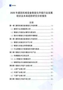 2026年建筑機(jī)械設(shè)備智能化升級(jí)行業(yè)發(fā)展現(xiàn)狀及未來(lái)趨勢(shì)研究分析報(bào)告