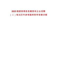 2025福建南靖縣縣屬國有企業(yè)招聘（二）筆試歷年參考題庫附帶答案詳解