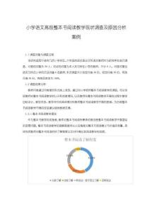 《【小學(xué)語文高段整本書閱讀教學(xué)現(xiàn)狀調(diào)查及原因分析案例】10000字》