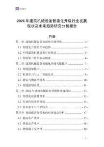 2026年建筑機(jī)械設(shè)備智能化升級(jí)行業(yè)發(fā)展現(xiàn)狀及未來(lái)趨勢(shì)研究分析報(bào)告_20250705_061557