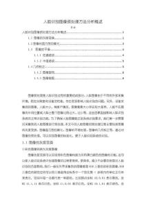 《【人臉識別圖像預處理方法分析概述】3300字》